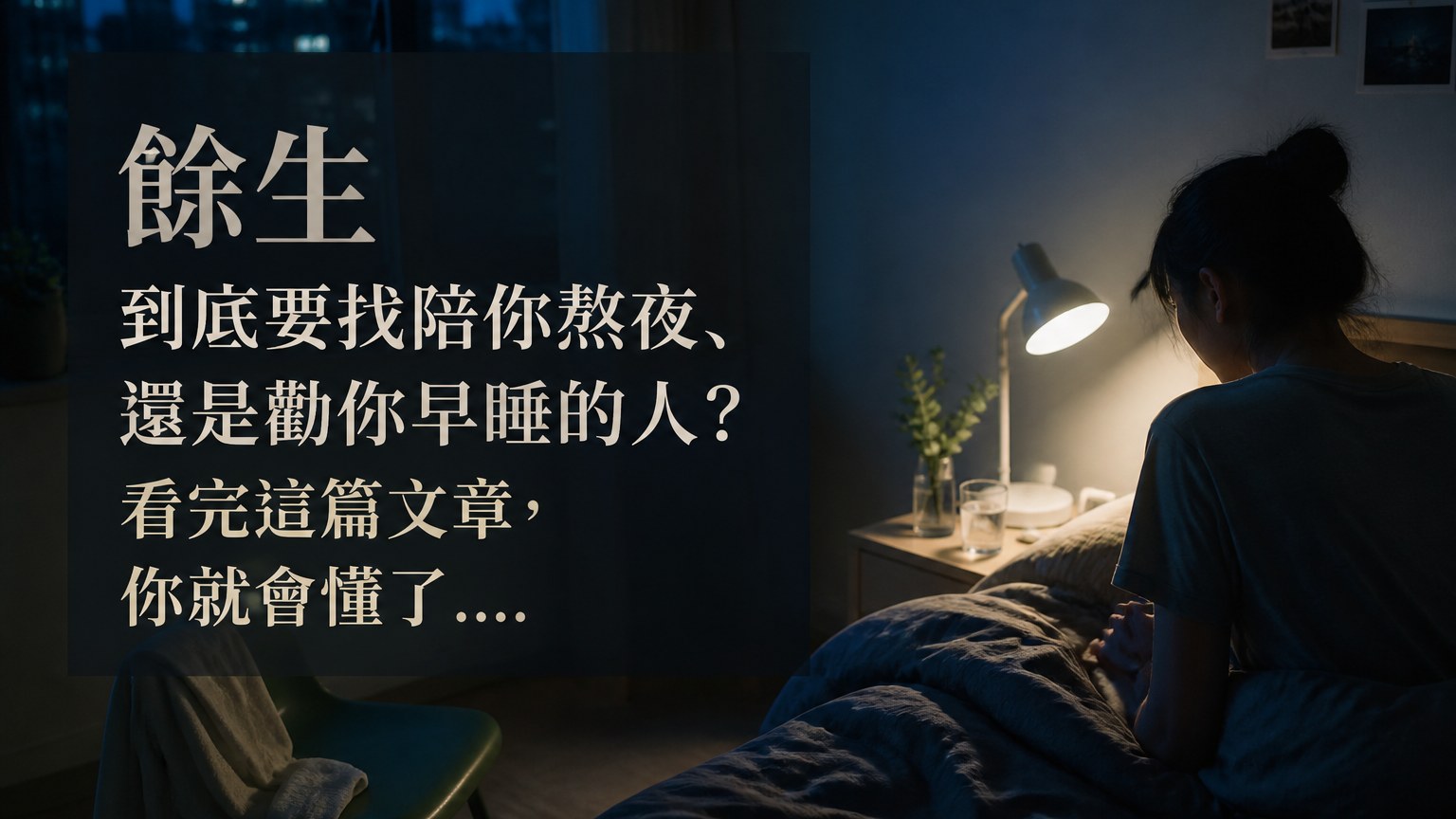 餘生 到底要找陪你熬夜、還是勸你早睡的人？看完這篇文章，你就會懂了…
