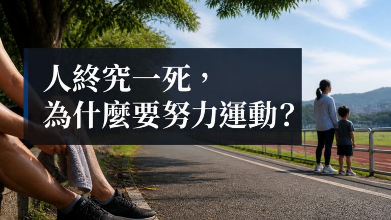 人終究一死，為什麼要努力運動？ 用「2個例子」告訴你：糟蹋自己的健康，往往是由家人承擔苦果…