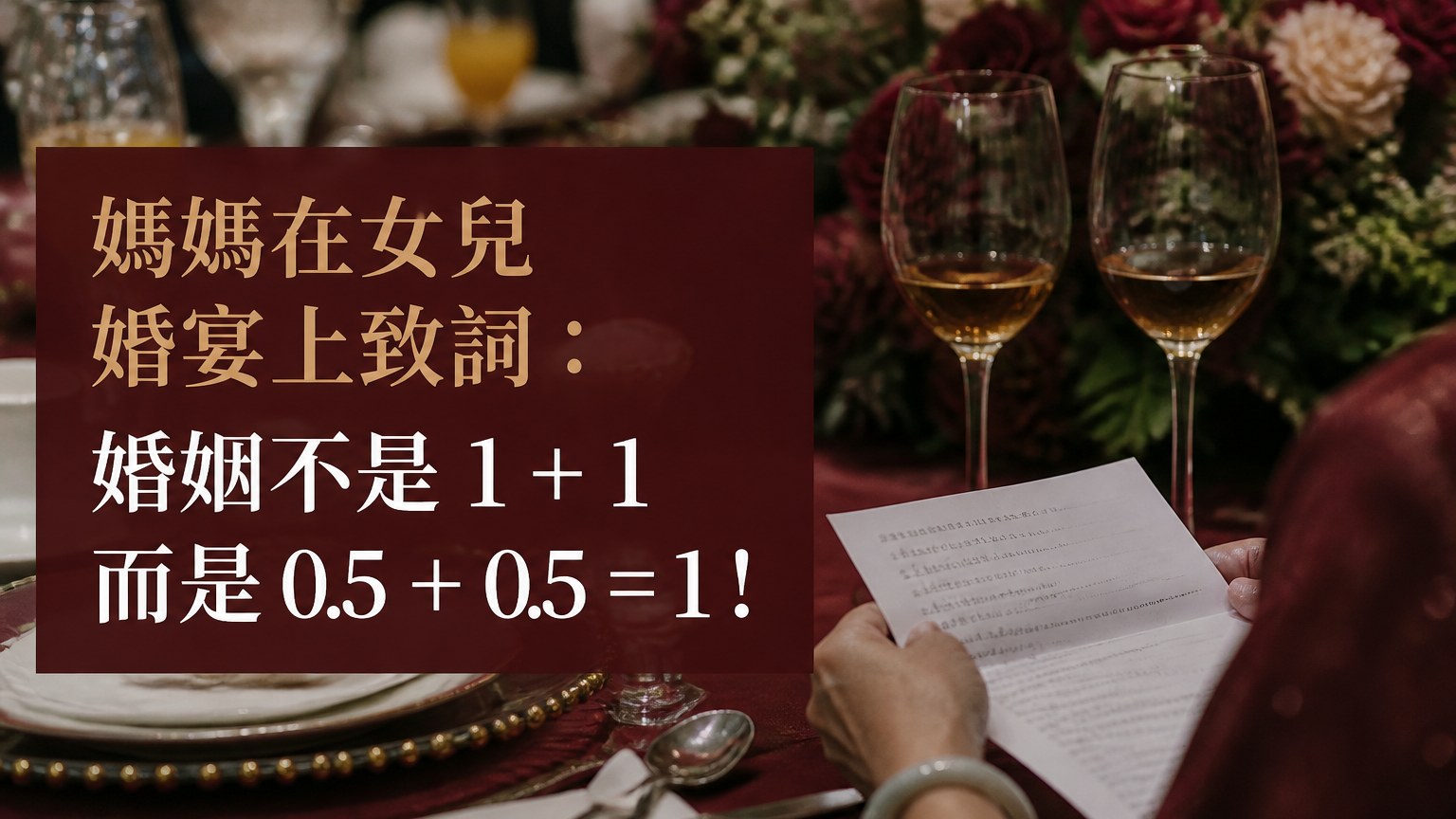媽媽在女兒婚宴上致詞：婚姻不是 1 + 1 而是 0.5 + 0.5 = 1！