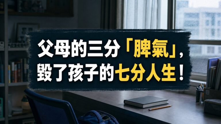父母的三分「脾氣」，毀了孩子的七分人生！