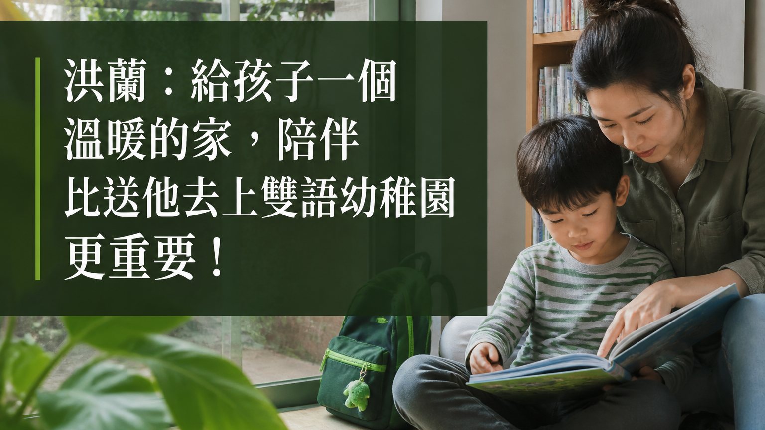 洪蘭：給孩子一個溫暖的家，陪伴 比送他去上雙語幼稚園 更重要！