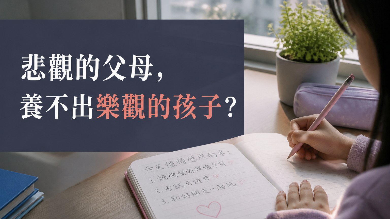 悲觀的父母，養不出樂觀的孩子？ 劉軒：關鍵在每天花５分鐘，陪孩子「練習感恩」！