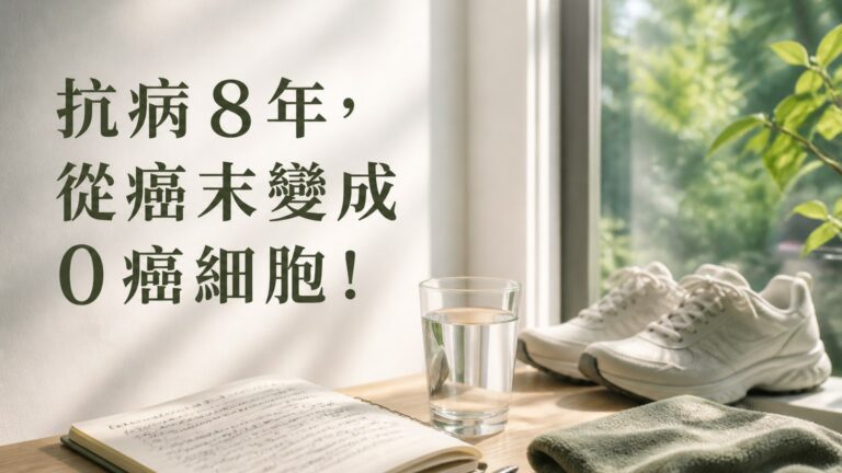 抗病 8 年，從癌末變成 0 癌細胞！他公開 5 大日常排毒密技，幾件小事將能救你一命
