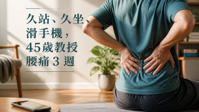 久站、久坐、滑手機，45歲教授腰痛 3 週，原以為要住院開刀，竟用 2個居家運動法，成功逆轉脊椎病！