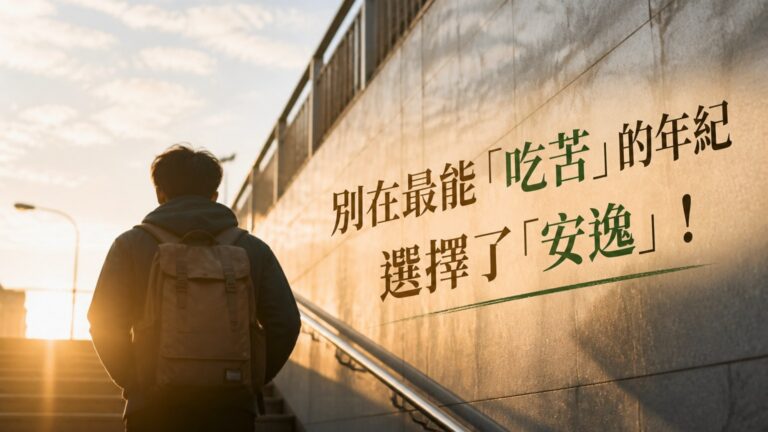 別在最能「吃苦」的年紀 選擇了「安逸」！否則，你將會在 別人安逸度日的時候 吃苦…