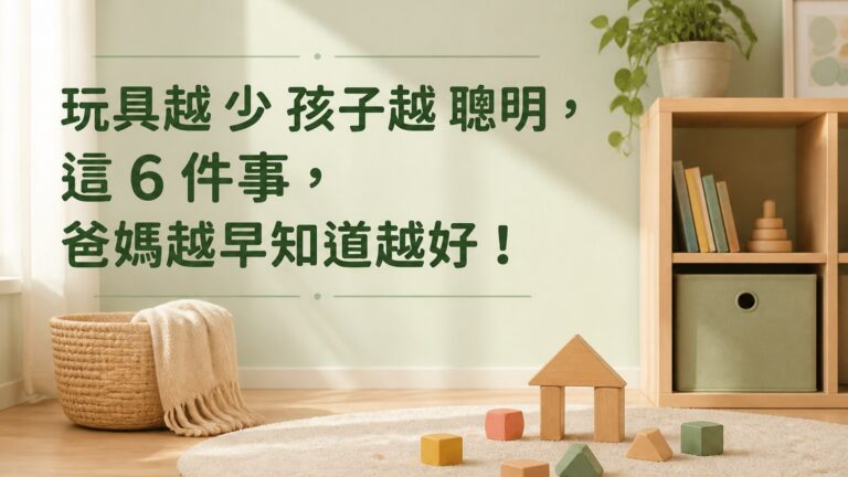 玩具越 少 孩子越 聰明，這 6 件事，爸媽越早知道越好！