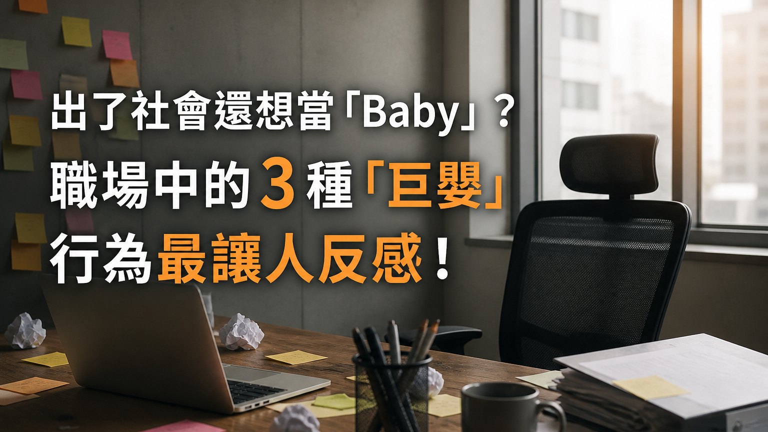 出了社會還想當「Baby」？ 職場中的３種「巨嬰」行為最讓人反感！