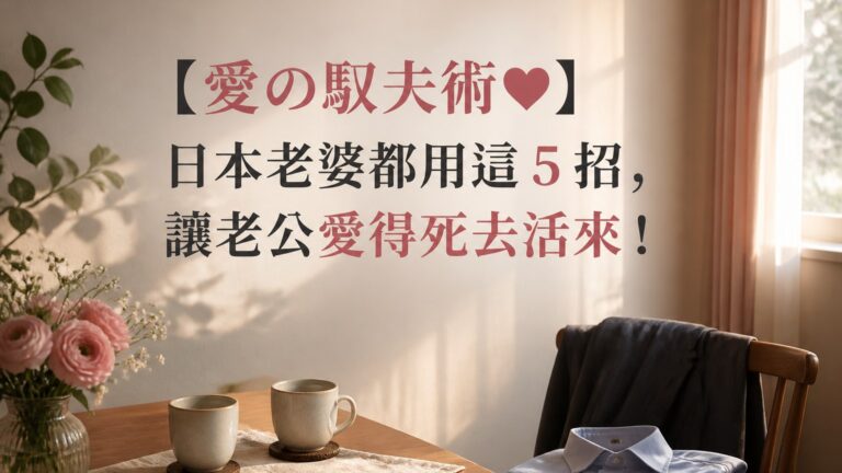 【愛の馭夫術❤】日本老婆都用這 5 招，讓老公愛得死去活來！