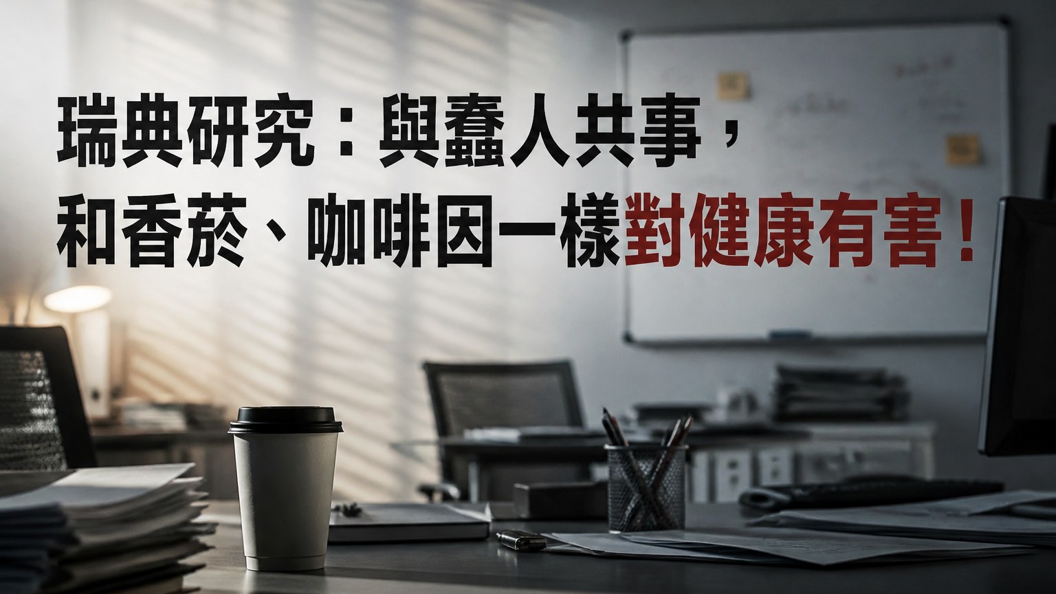 瑞典研究：與蠢人共事，和香菸、咖啡因一樣對健康有害！還可能引發心臟病…