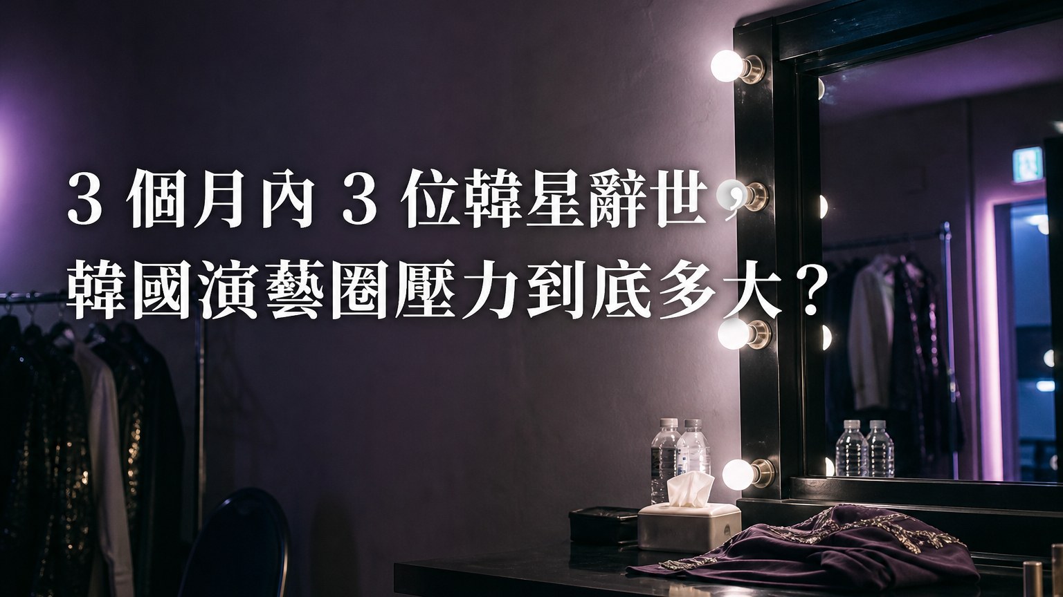 3 個月內 3 位韓星辭世，韓國演藝圈壓力到底多大？專家：人想自殺有這 4 大異常，趕快救救他…