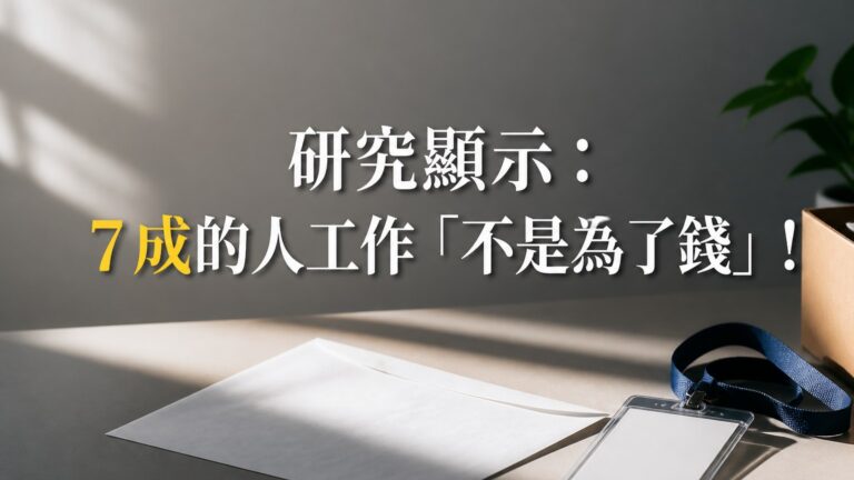 研究顯示：７成的人工作「不是為了錢」！ 為了五斗米折腰，原來是少數啊…