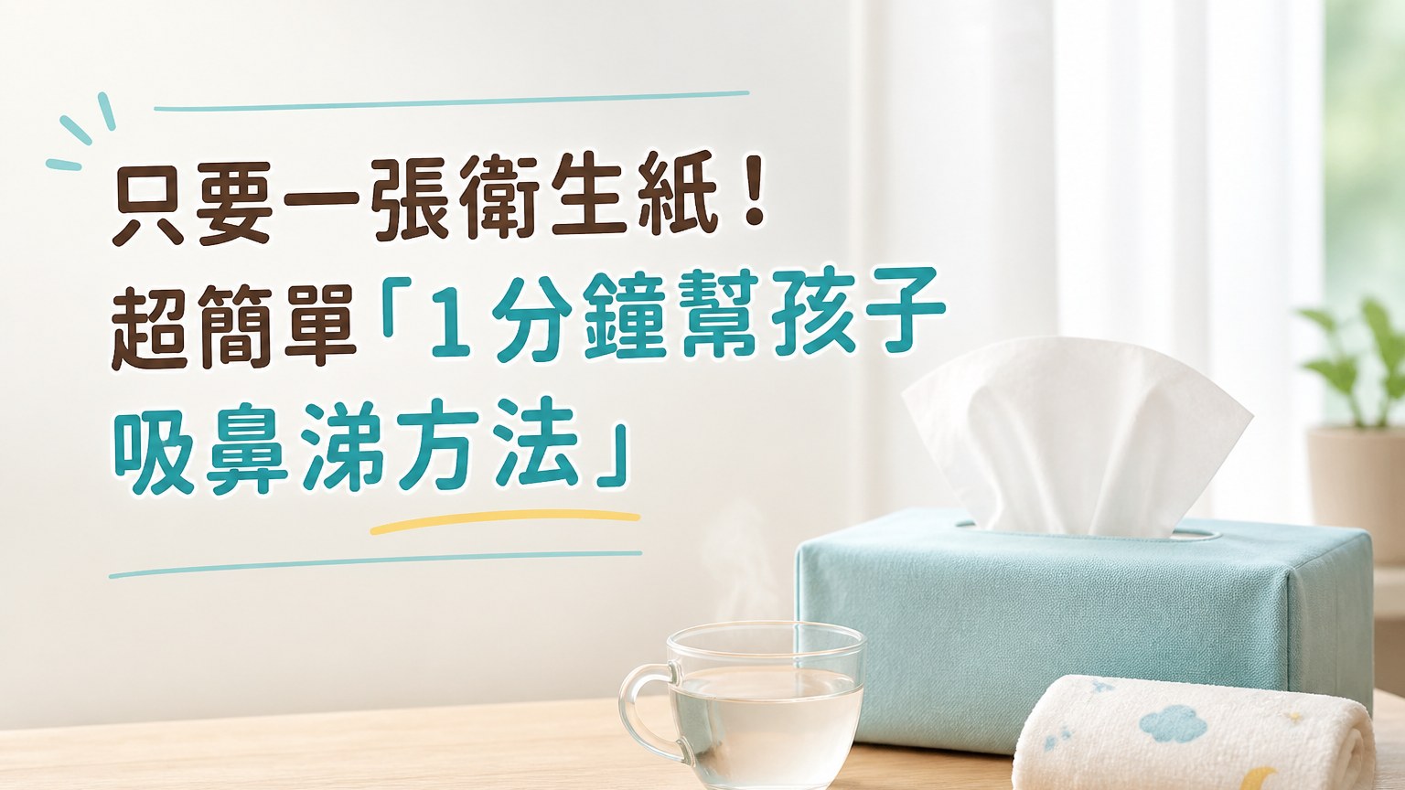只要一張衛生紙！超簡單「1 分鐘幫孩子吸鼻涕方法」 不用吸鼻器，鼻子也不會發紅脫皮