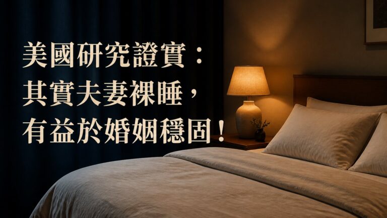 美國研究證實：其實夫妻裸睡，有益於婚姻穩固！