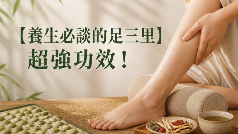 【養生必談的足三里】超強功效！可以治肚疼、痛經和胃脹！但…你真的會按嗎？