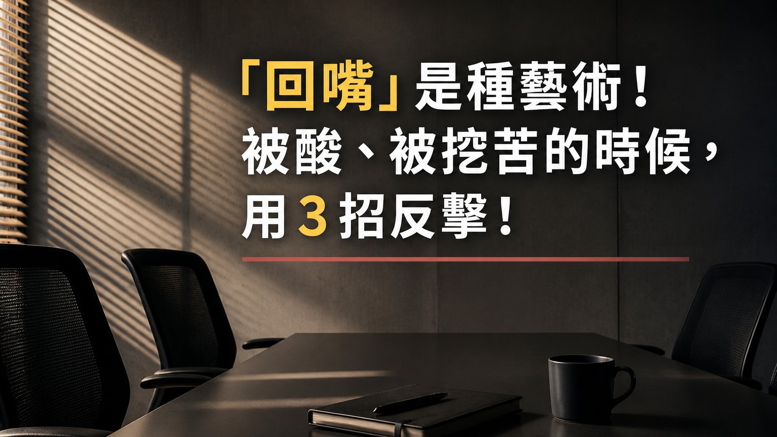 「回嘴」是種藝術！被酸、被挖苦的時候，用３招反擊！讓討人厭的長輩、主管「閉嘴」