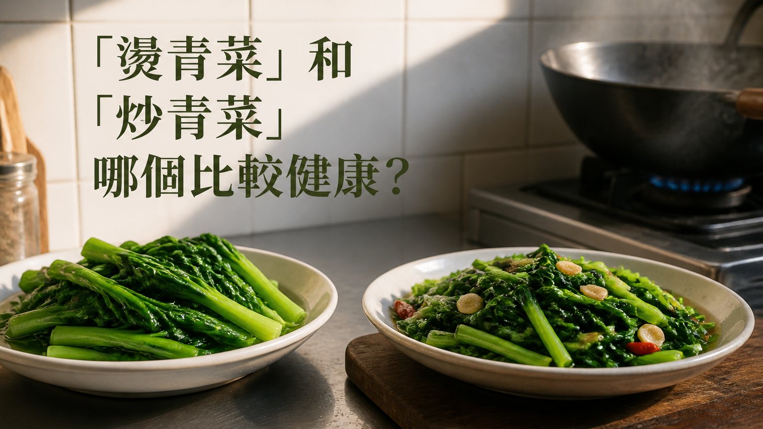 「燙青菜」和「炒青菜」哪個比較健康？吃了那麼多年才發現「我錯了！」