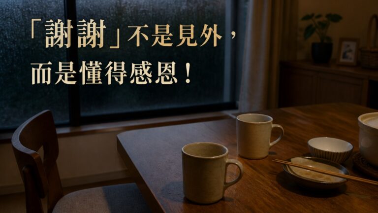 「謝謝」不是見外，而是懂得感恩！別把最差的脾氣給了最熟悉的人，卻把耐心和寬容給了陌生人…