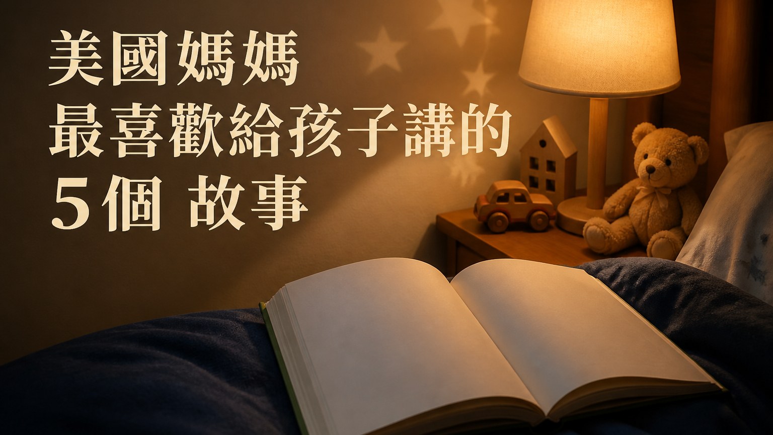 美國媽媽 最喜歡給孩子講的 5個 故事，很有深度… 值得分享出去！