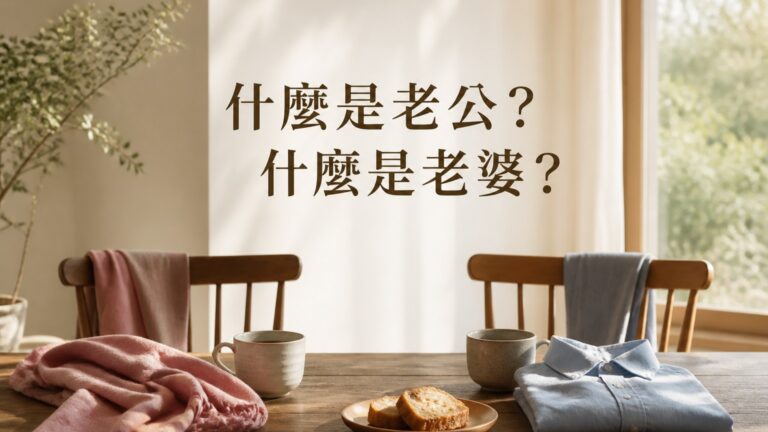 什麼是老公？什麼是老婆？ 都來看看吧！ 看完你就知道了…