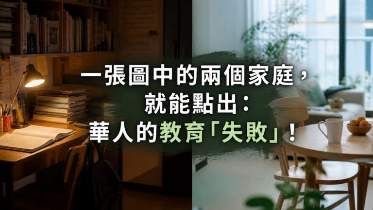 一張圖中的兩個家庭，就能點出：華人的教育「失敗」！