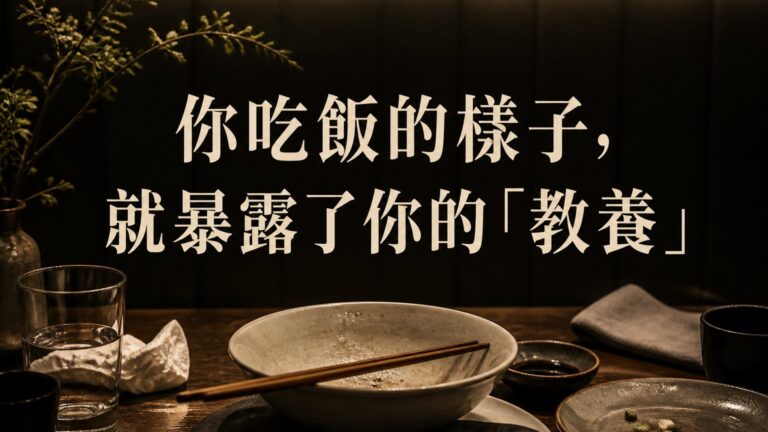 「吃相」比面相還准！你吃飯的樣子，就暴露了你的「教養」