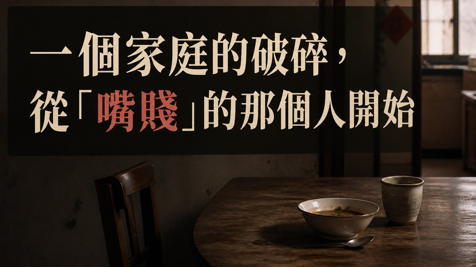 一個家庭的破碎，從「嘴賤」的那個人開始