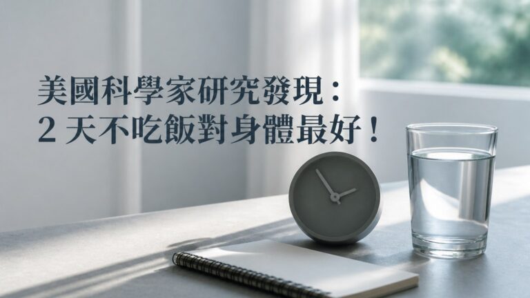 美國科學家研究發現：2 天不吃飯對身體最好！