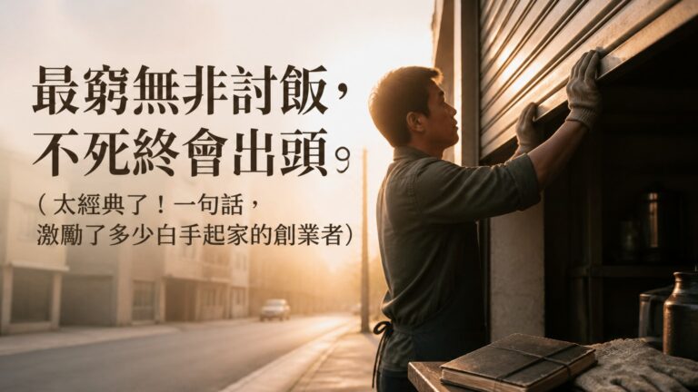 最窮無非討飯，不死終會出頭。（太經典了！一句話，激勵了多少白手起家的創業者）