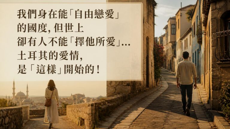 我們身在能「自由戀愛」的國度，但世上 卻有人不能「擇他所愛」…土耳其的愛情，是「這樣」開始的！