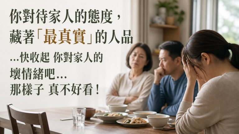 你對待家人的態度，藏著「最真實」的人品…快收起 你對家人的 壞情緒吧…那樣子 真不好看！