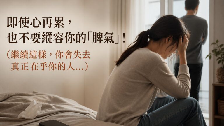 即使心再累，也不要縱容你的「脾氣」！（繼續這樣，你會失去 真正在乎你的人…）
