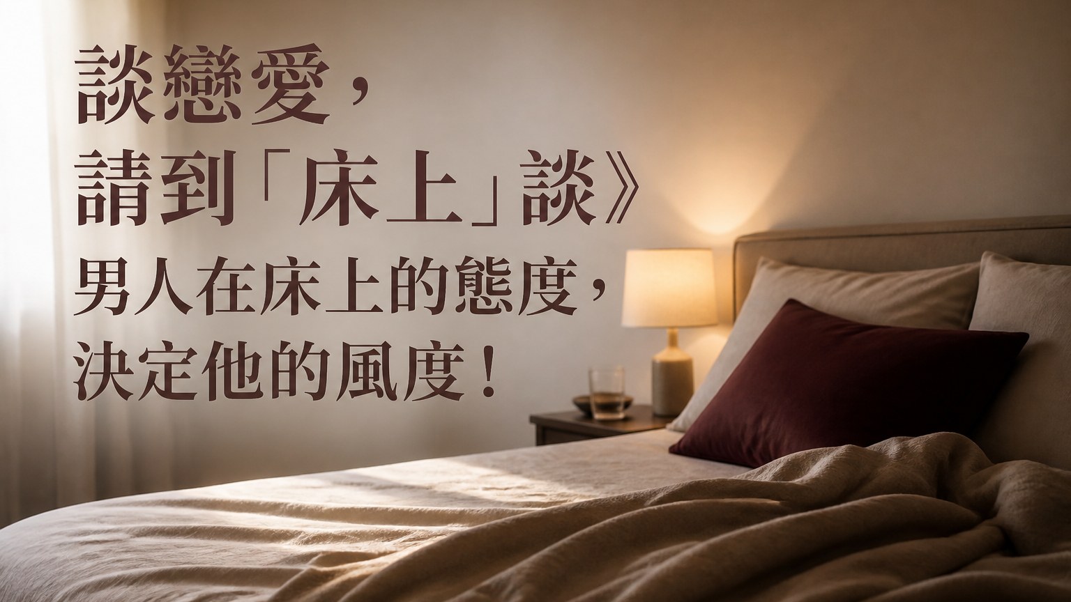 談戀愛，請到「床上」談》男人在床上的態度，決定他的風度！