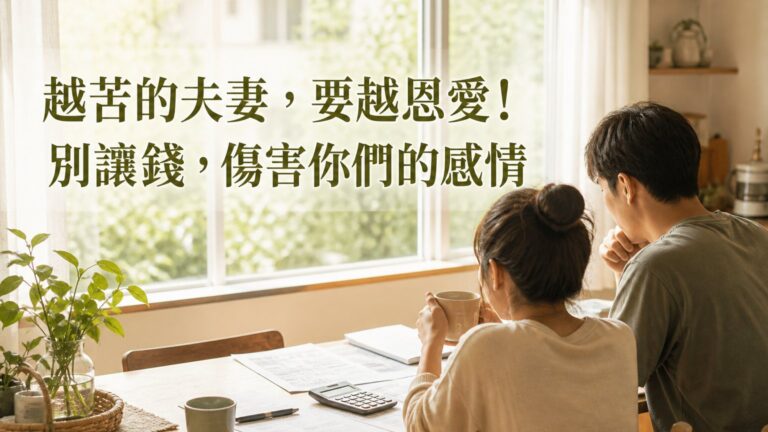 越苦的夫妻，要越恩愛！別讓 錢，傷害你們的感情