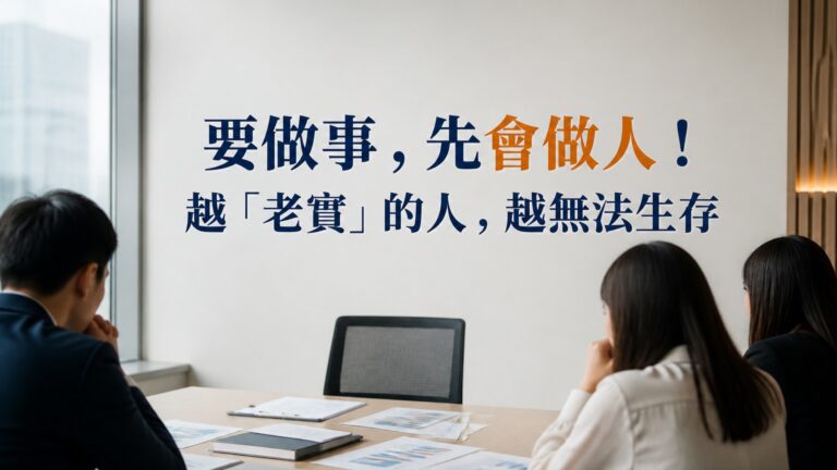 要做事，先會做人！職場上，越「老實」的人，越無法生存…謹記這 3點，避免被欺壓！