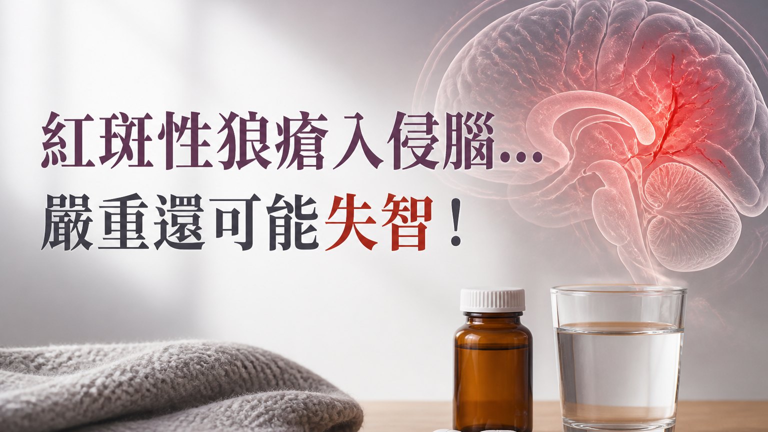 34歲男星「紅斑性狼瘡」入侵腦…大小便失禁、嚴重還可能失智！它有多可怕，馬上帶你來看看…