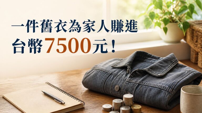 這個貧民窟小孩 竟靠一件舊衣為家人賺進 台幣7500元！從此改變了他的人生…