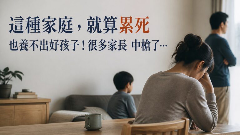 這種家庭，就算累死 也養不出好孩子！很多家長 中槍了…