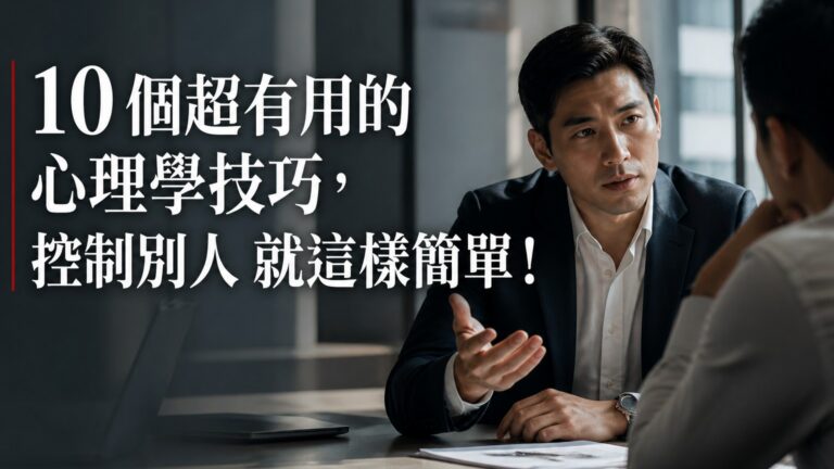 10 個超有用的 心理學技巧，控制別人 就這樣簡單！