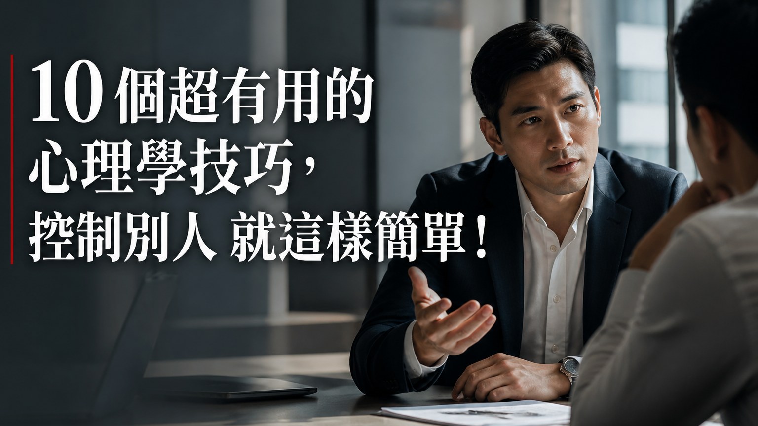10 個超有用的 心理學技巧，控制別人 就這樣簡單！