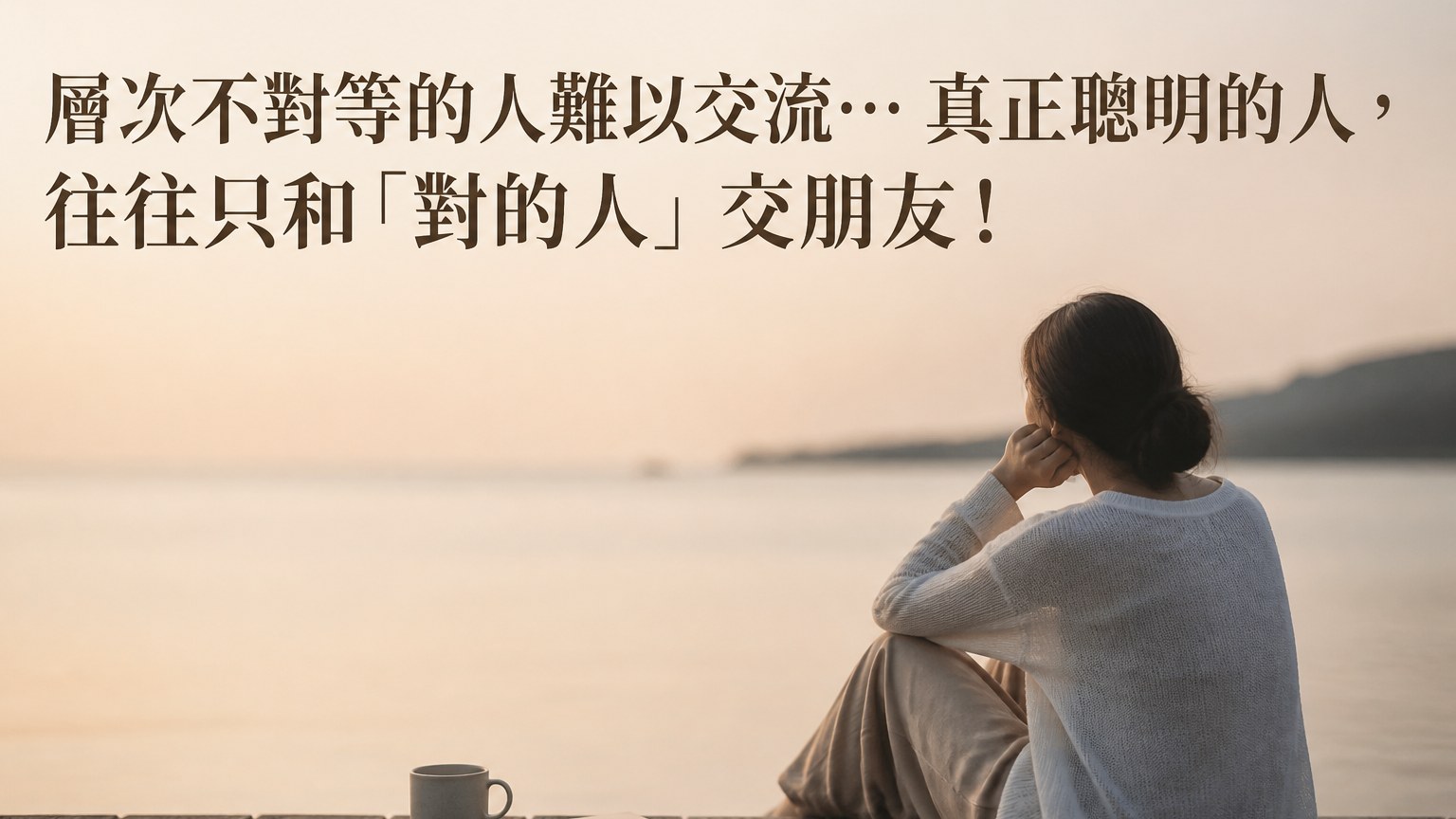 層次不對等的人難以交流… 真正聰明的人，往往只和「對的人」交朋友！