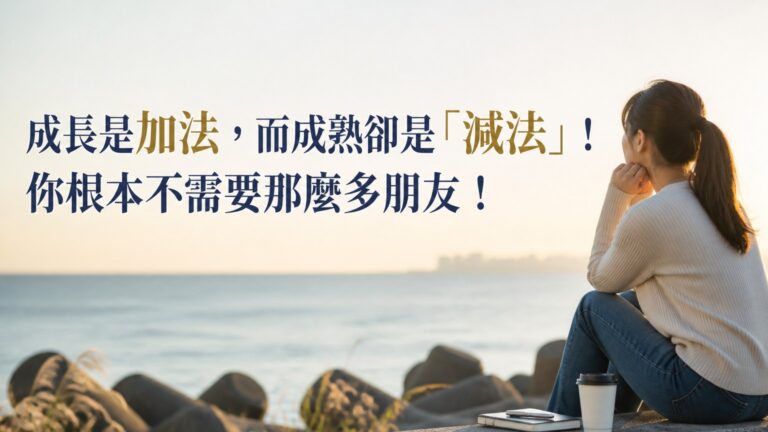 成長是加法，而成熟卻是「減法」！你根本不需要那麼多朋友！