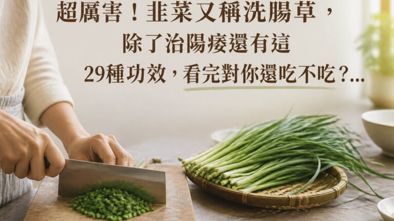 超厲害！韭菜又稱洗腸草，除了治陽痿還有這 29種功效，看完對你還吃不吃？…