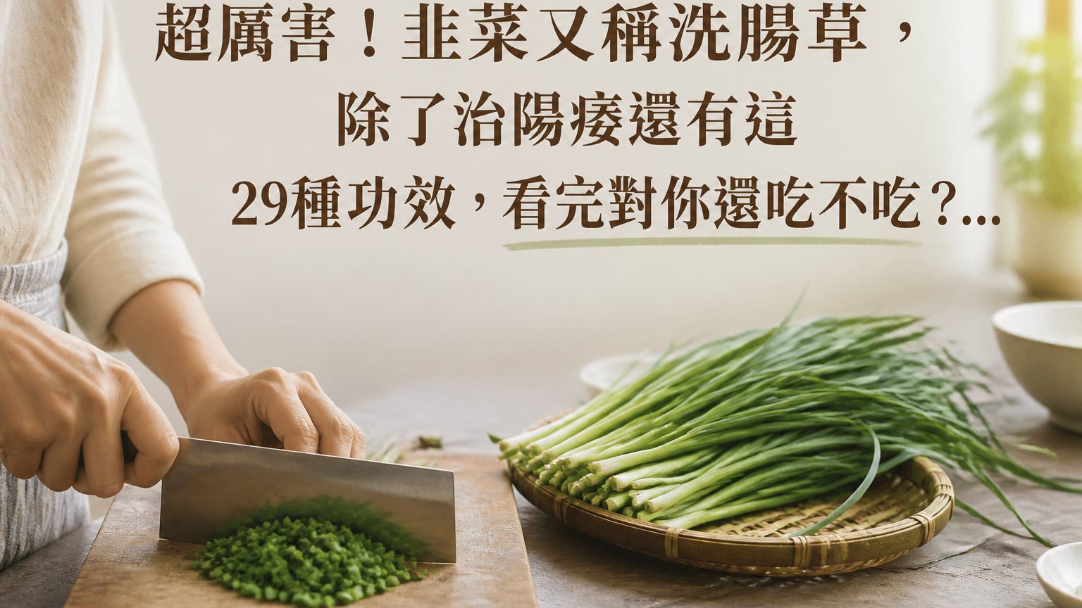 超厲害！韭菜又稱洗腸草，除了治陽痿還有這 29種功效，看完對你還吃不吃？…