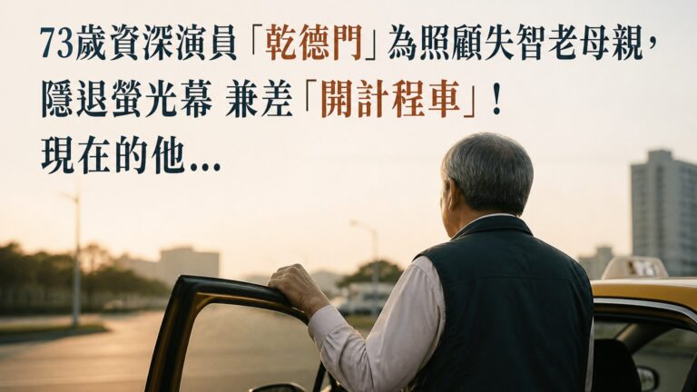 73歲資深演員「乾德門」為照顧失智老母親，隱退螢光幕 兼差「開計程車」！現在的他…