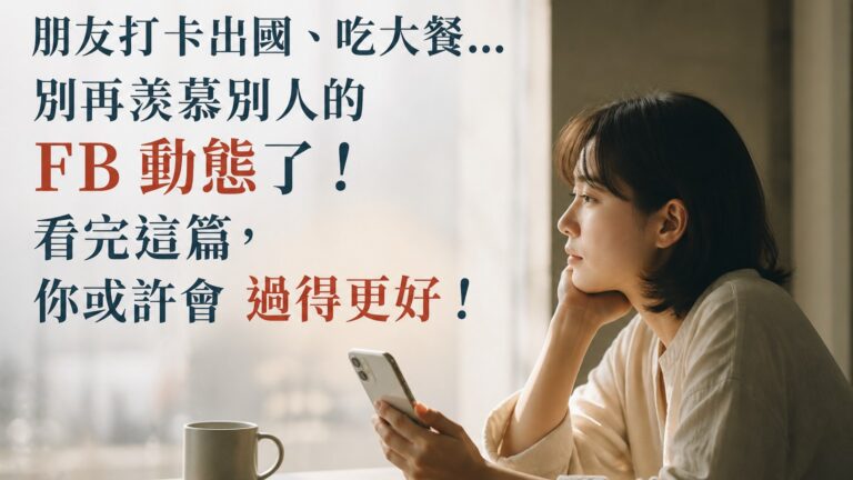 朋友打卡出國、吃大餐…別再羨慕別人的 FB 動態了！看完這篇，你或許會 過得更好！