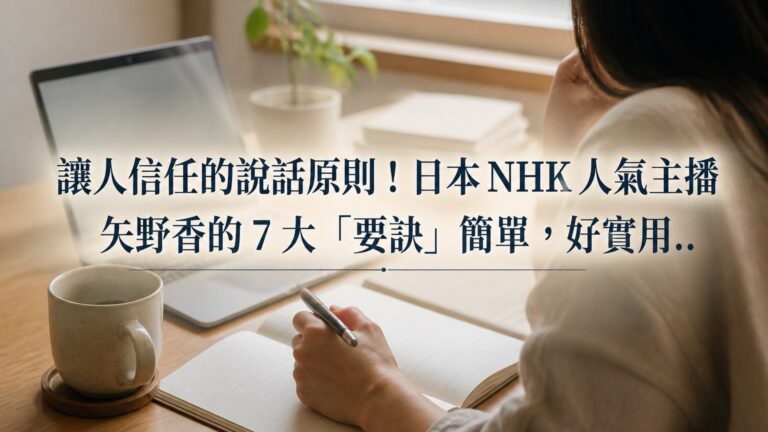 讓人信任的說話原則！日本 NHK 人氣主播 矢野香的 7 大「要訣」簡單，好實用…