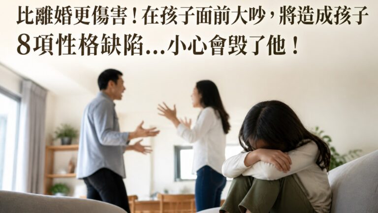 比離婚更傷害！在孩子面前大吵，將造成孩子 8項性格缺陷…小心會毀了他！