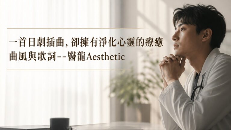 一首日劇插曲，卻擁有淨化心靈的療癒曲風與歌詞–醫龍Aesthetic