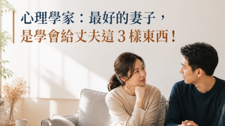 心理學家：最好的妻子，是學會給丈夫這 3 樣東西！