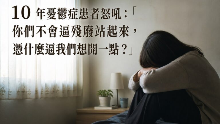 10 年憂鬱症患者怒吼：「你們不會逼殘廢站起來，憑什麼逼我們想開一點？」